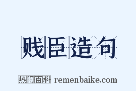 贱臣造句是什么意思的图片